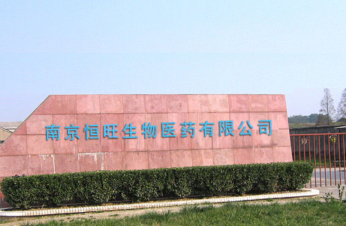南京恒旺生物醫藥有限公司 